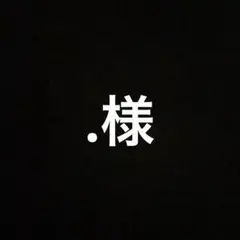 .様　専用