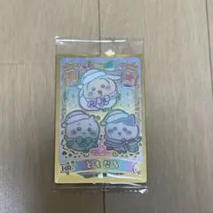 ちいかわウエハース2 ハイパーレア　30 ともだち