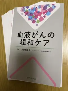 【裁断済】血液がんの緩和ケア