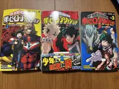 僕のヒーローアカデミア 1-3巻 セット