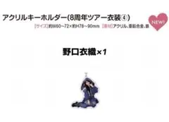 アクリルキーホルダー　闇堕ちウサギ　野口衣織　周年