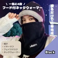 フード付きネックウォーマー ブラック　バラクラバ　 防寒　バイク　自転車　通勤