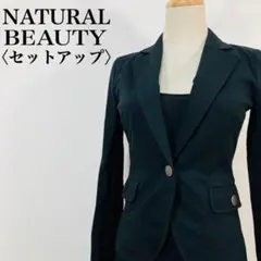 【極美品】　ナチュラルビューティー　テーラードジャケットスカートセットアップ