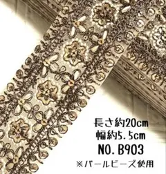 インド刺繍リボン 20cm 【NO.B903】カット売り はぎれ 刺繍リボン