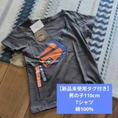 新品未使用タグ付き 男の子110cm Tシャツ