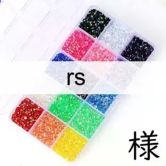 rs　様