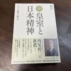 復刻版 皇室と日本精神のサムネイル