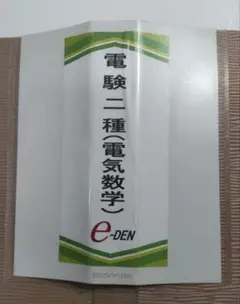 電験二種一次試験 DVD セット e-DEN 電験二種ToKoToN講座 DVD版 | 電験・電気工事士・エネルギー管理士