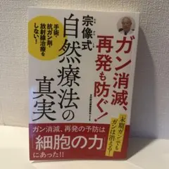 宗像式自然療法の真実のサムネイル