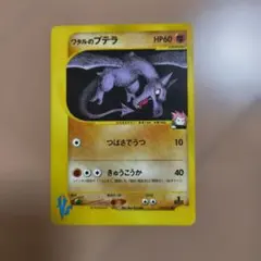 ワタルのプテラ ● ポケモンカード★VS 099/141