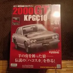 vol.43 ハコスカ アシェット 週刊 2000GT-R KPGC10 - メルカリ