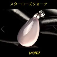 ❤️ スターローズクォーツ ペンダントトップ 天然石パワーストーン