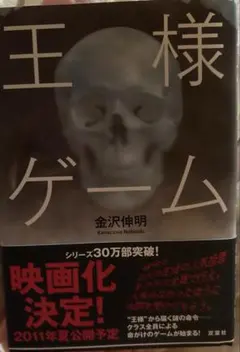 【超絶ホラー小説】王様ゲーム　金沢 伸明