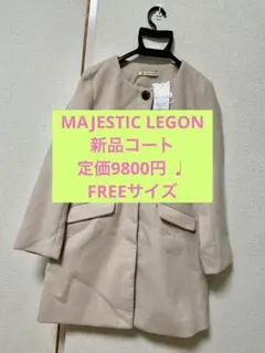 【匿名配送】 特価品♩ MAJESTIC LEGON コートのサムネイル