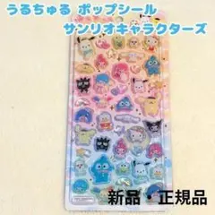 サンリオキャラクターズ うるちゅるポップシール ぷっくり 立体 ステッカー