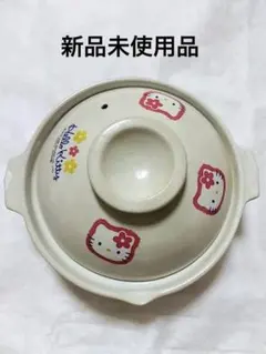 【未使用品】サンリオ　ハローキティ土鍋(19㎝)