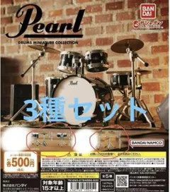 Pearl パールドラムミニチュアコレクション 3種セット