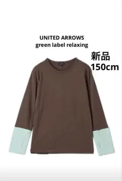 green label relaxing 長袖 ロングTシャツ 150cm 新品