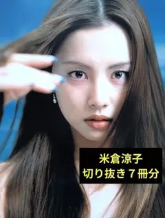 米倉涼子 切り抜き 7冊分
