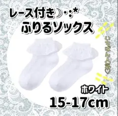 レース付きホワイトソックス 15-17cm