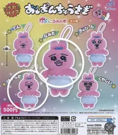 おぱんちゅうさぎ かぷっこふれんず ガチャガチャ なみだ ほがらか