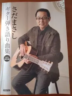 さだまさし ギター弾き語り曲集 永久保存版