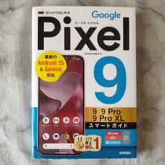 ゼロからはじめる Google Pixel 9/9 Pro/9 Pro XL …
