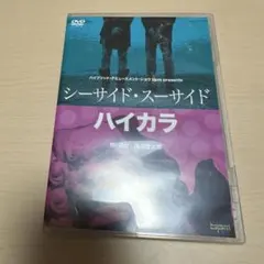 2026年最新】シーサイドスーサイド dvdの人気アイテム - メルカリ