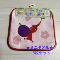 ★ ピクミン　ミニタオル　5枚組　プチタオル