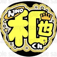 【マット紙に印刷・和也くん】ファンサ　うちわ　文字　名前　カンペ　団扇