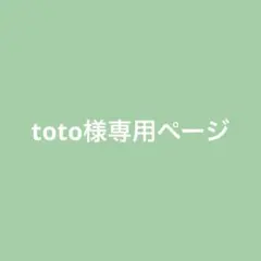 toto様 リクエスト 4点 まとめ商品