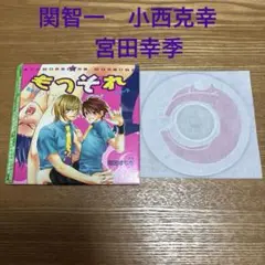 ドラマCD「もっそれ」