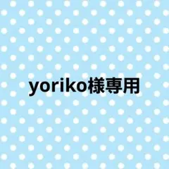 yoriko様専用ページ