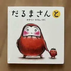 だるまさんと　絵本