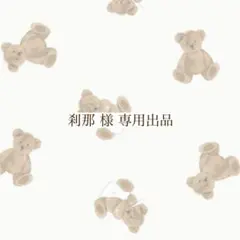 刹那 様 専用出品