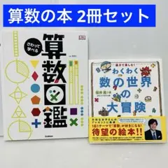 ✅【2冊セット】さわって学べる算数図鑑＆わくわく数の世界の大冒険