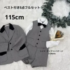 男の子　スーツ　5点セット　入卒　卒服　120センチ　フォーマル　結婚式　卒業式