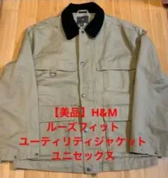 ☆【超美品】H&M ルーズフィット ユーティリティジャケットМ相当