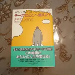 チーズはどこへ消えた?