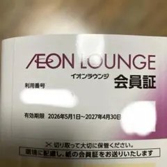 イオンラウンジ　会員証のサムネイル