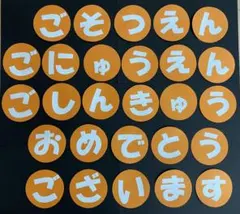 壁面飾り　文字　卒園　入園　進級　おめでとう　お祝い