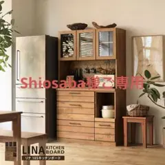 【Shiosaba様ご専用】キッチンボード下②