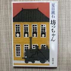 坊っちゃん　夏目漱石