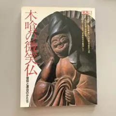 木喰仏 写真集 寺島郁雄 矢島新 - メルカリ