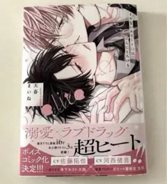 イケないエリートΩは淫らにとろける　天春まいね