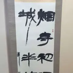 2026年最新】漢詩 掛軸の人気アイテム - メルカリ