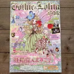 型紙付き】初版・当時物　ゴシック&ロリータバイブル　1巻 ゴシック&ロリータバイブルエクストラ*ゴスロリ*型紙なし - メルカリ