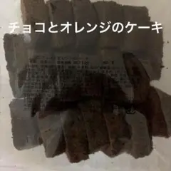 香月堂 チョコとオレンジのケーキ 300g