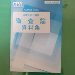 cpa 監査論 資料集 2025年合格目標