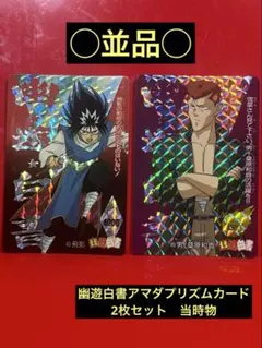 ◯並品◯ 幽遊白書　アマダ　プリズムカード　2枚セット